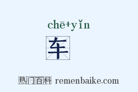车靷是什么意思的图片